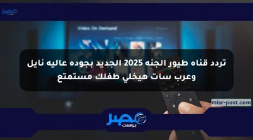 تردد قناة طيور الجنة 2025 الجديد بجودة عالية نايل وعرب سات هيخلي طفلك مستمتع